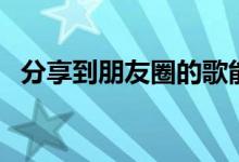 分享到朋友圈的歌能看谁听了吗（分享到）