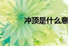冲顶是什么意思（冲顶的解释）