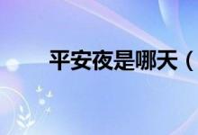 平安夜是哪天（平安夜的具体时间）