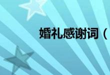 婚礼感谢词（婚礼感谢词大全）