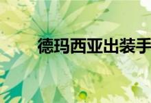 德玛西亚出装手游（德玛西亚出装）