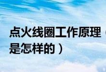 点火线圈工作原理（汽车点火线圈的工作过程是怎样的）