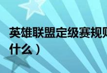英雄联盟定级赛规则（英雄联盟定级赛规则是什么）