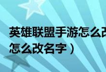 英雄联盟手游怎么改名字谷歌（英雄联盟手游怎么改名字）