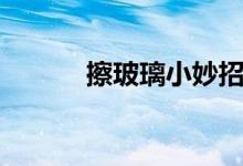 擦玻璃小妙招（擦玻璃的方法）