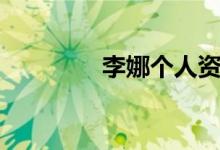 李娜个人资料（李娜介绍）
