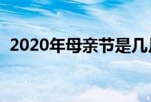 2020年母亲节是几月几日（母亲节的来历）