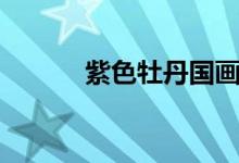 紫色牡丹国画图片（紫色牡丹）