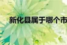 新化县属于哪个市（关于新化县的简介）