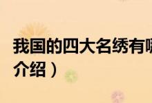 我国的四大名绣有哪些（我国的四大名绣简单介绍）