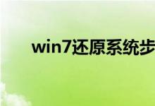win7还原系统步骤（win7还原系统）
