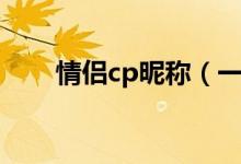 情侣cp昵称（一男一女简单cp昵称）