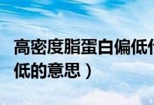 高密度脂蛋白偏低什么意思（高密度脂蛋白偏低的意思）