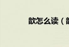 歆怎么读（歆的意思有哪些）