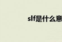 slf是什么意思（slf的作用）
