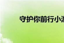 守护你前行小游戏（守护你前行）