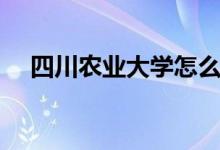 四川农业大学怎么样（下面为大家介绍）
