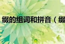缀的组词和拼音（缀的组词和拼音分别介绍）