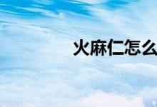 火麻仁怎么吃（烧开泡水）