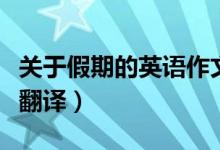关于假期的英语作文（关于假期的英语作文及翻译）
