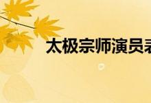 太极宗师演员表（都是谁主演的）