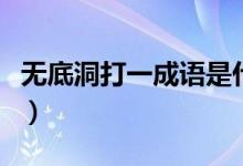 无底洞打一成语是什么（无底洞打一成语是啥）