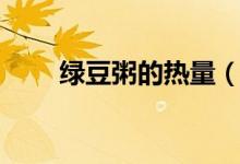 绿豆粥的热量（每100克含65大卡）