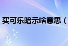 买可乐暗示啥意思（买可乐暗示意思是什么）