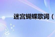 迷宫蝴蝶歌词（迷宫蝴蝶歌曲介绍）