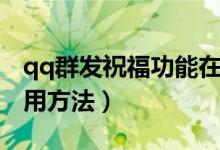 qq群发祝福功能在哪（qq群发祝福功能的使用方法）