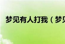 梦见有人打我（梦见有人打我有什么说法）