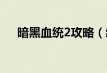 暗黑血统2攻略（给大家一起来分享下）
