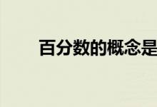 百分数的概念是什么（百分数解释）