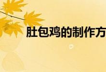 肚包鸡的制作方法（肚包鸡怎么做）