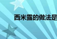 西米露的做法是什么（西米露做法）