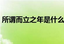 所谓而立之年是什么意思（而立之年的意思）