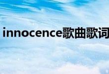 innocence歌曲歌词（innocence歌曲介绍）