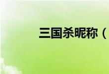 三国杀昵称（三国杀个性名字）