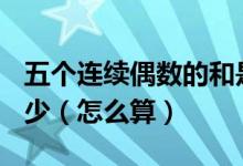 五个连续偶数的和是180这五个偶数分别是多少（怎么算）