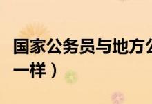 国家公务员与地方公务员的区别（薪资待遇不一样）