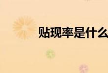 贴现率是什么（贴现率的意思）