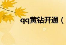 qq黄钻开通（怎么开通QQ黄钻）