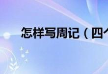 怎样写周记（四个步骤教你写好周记）