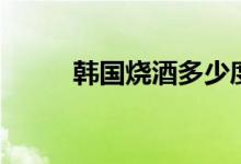 韩国烧酒多少度（一般是多少度）