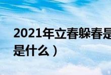 2021年立春躲春是什么意思（立春躲春指的是什么）