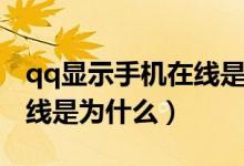 qq显示手机在线是什么意思（qq显示手机在线是为什么）