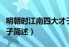 明朝时江南四大才子是谁（明朝时江南四大才子简述）