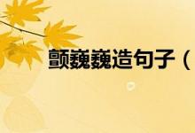 颤巍巍造句子（颤巍巍造句有哪些）