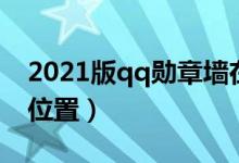 2021版qq勋章墙在哪（2021版qq勋章墙的位置）