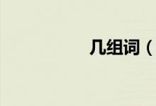 几组词（几如何组词）